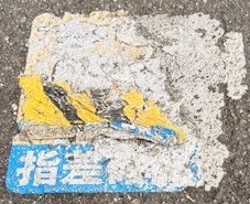 施工前